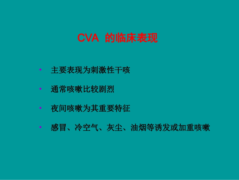咳嗽变异性哮喘(CVA)描述_第3页