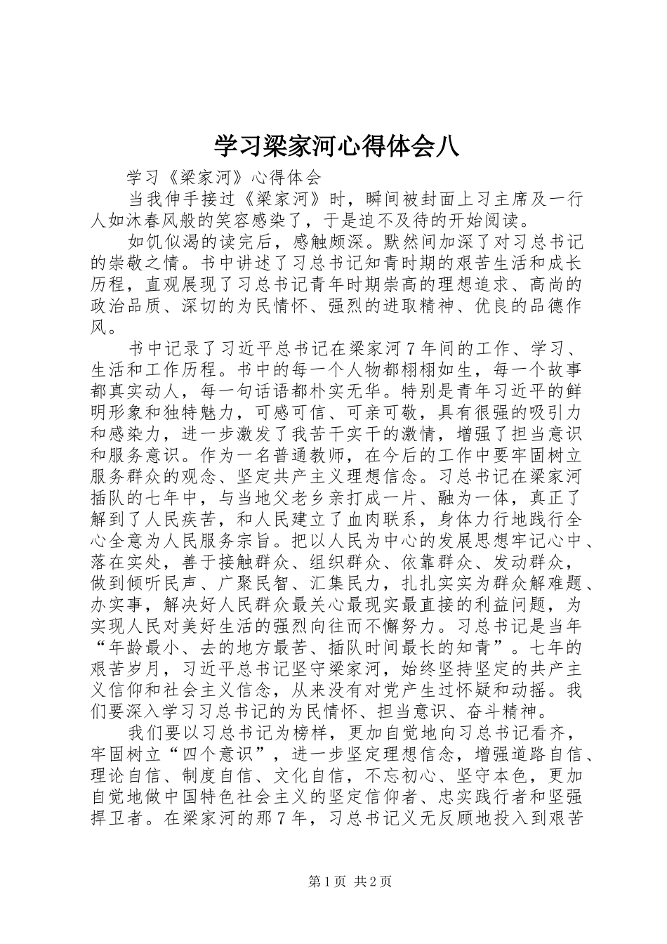 学习梁家河心得体会八_第1页