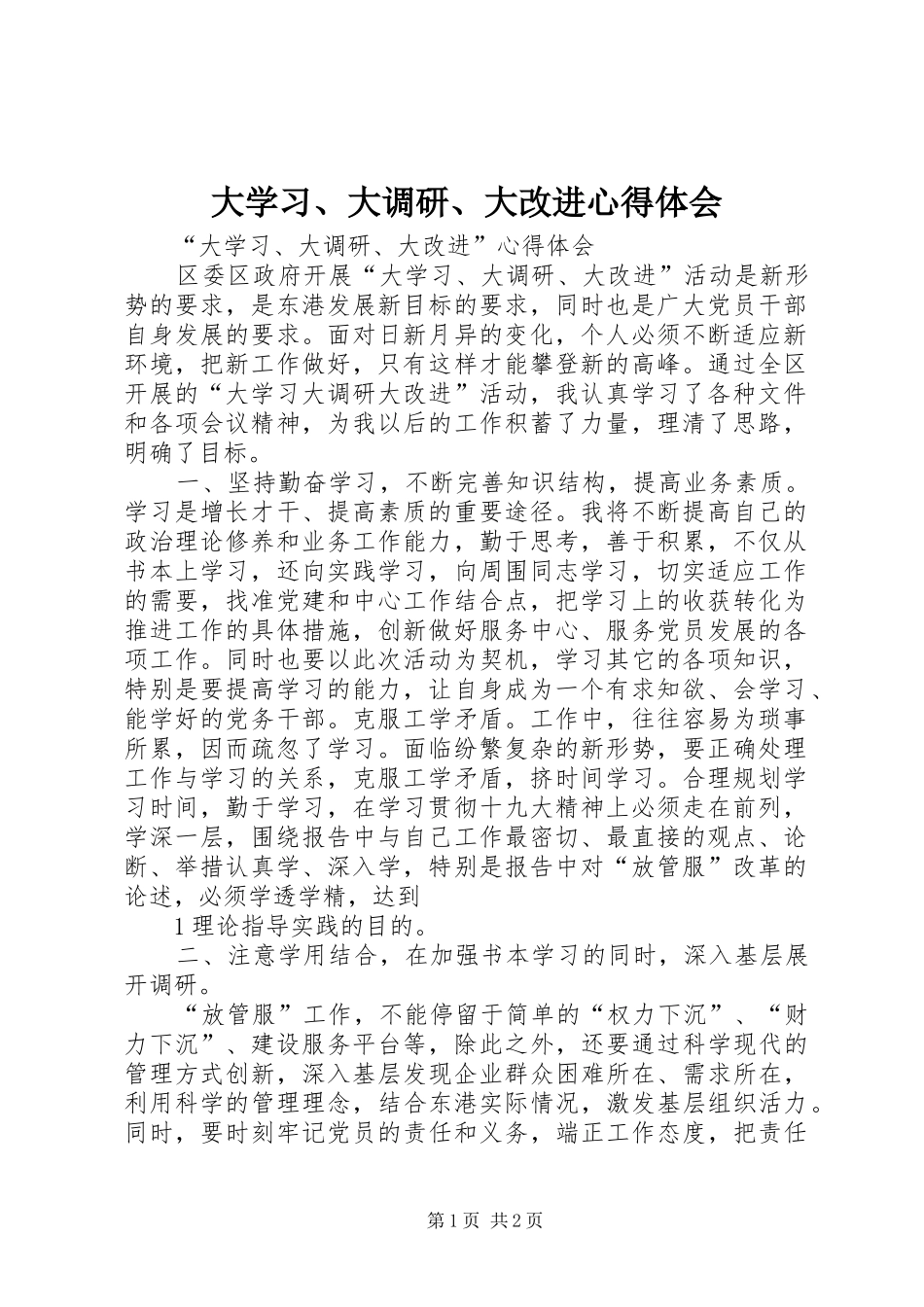 大学习、大调研、大改进心得体会_第1页