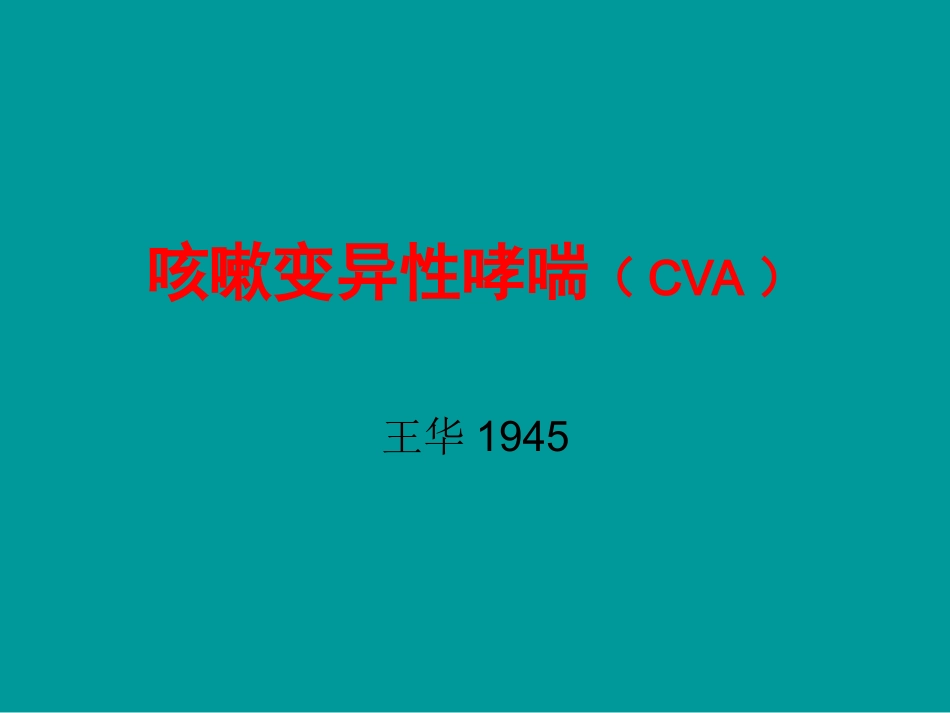 咳嗽变异性哮喘(CVA)_第1页