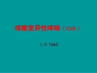 咳嗽变异性哮喘(CVA)