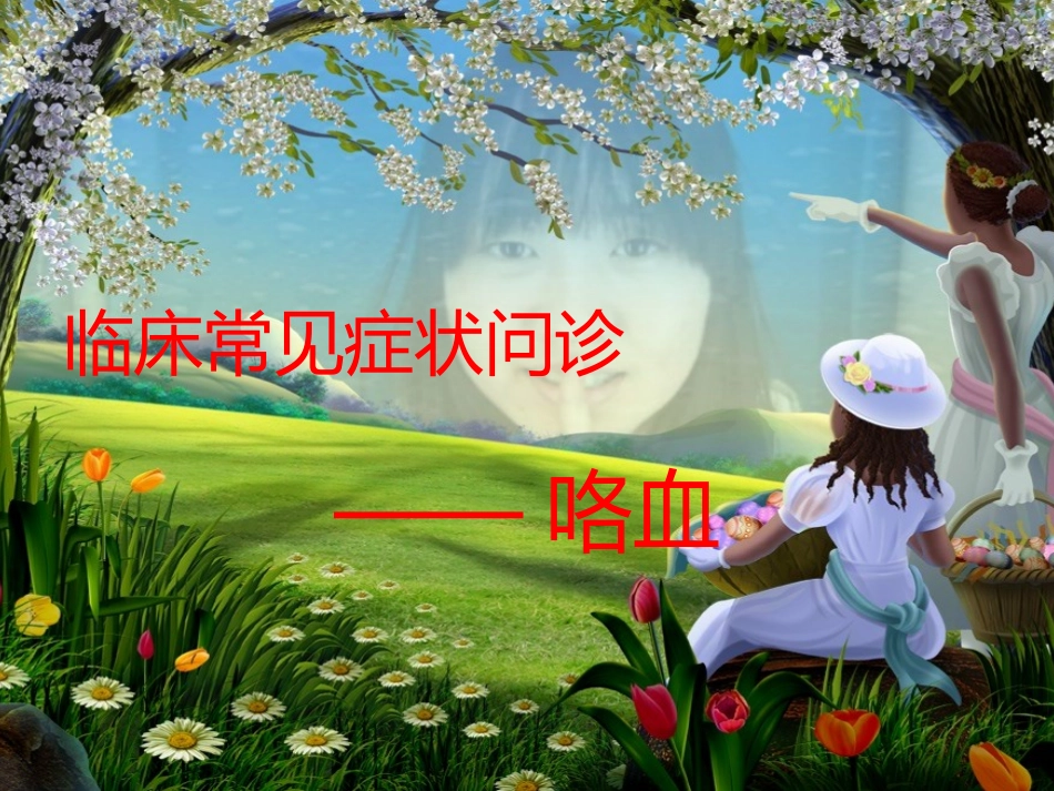咯血问诊要点_第1页