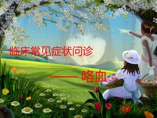 咯血问诊要点