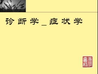 咯血呕血便血