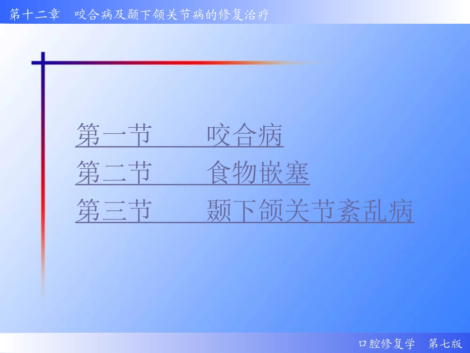 咬合病食物嵌塞颞下颌关节紊乱病_第2页