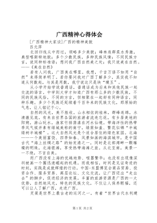 广西精神心得体会_1