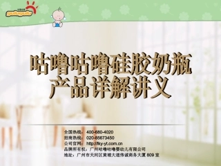 咕噜咕噜液体硅胶奶瓶产品讲义