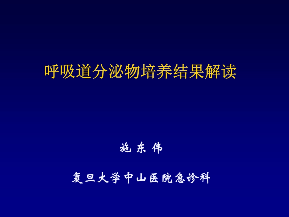 呼吸道分泌物培养结果解读--青年论坛_第1页