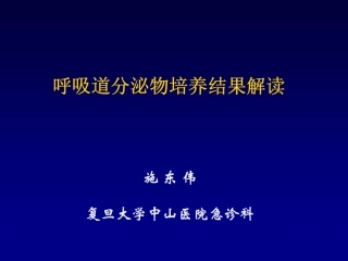呼吸道分泌物培养结果解读--青年论坛