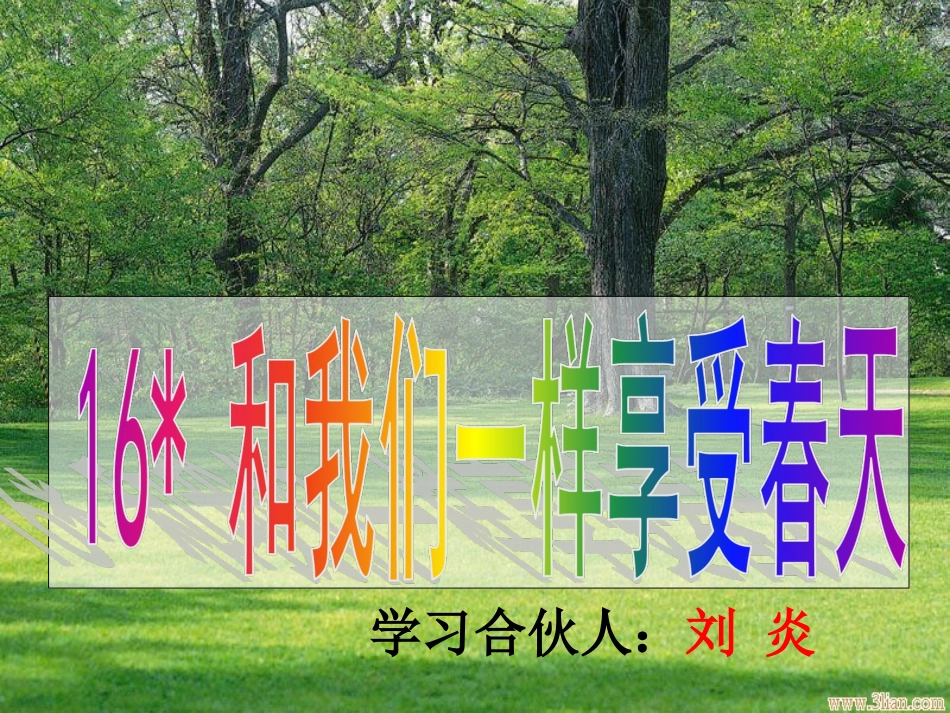 和我们一样享受春天最终稿(炎)模板_第1页