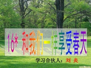 和我们一样享受春天最终稿(炎)模板