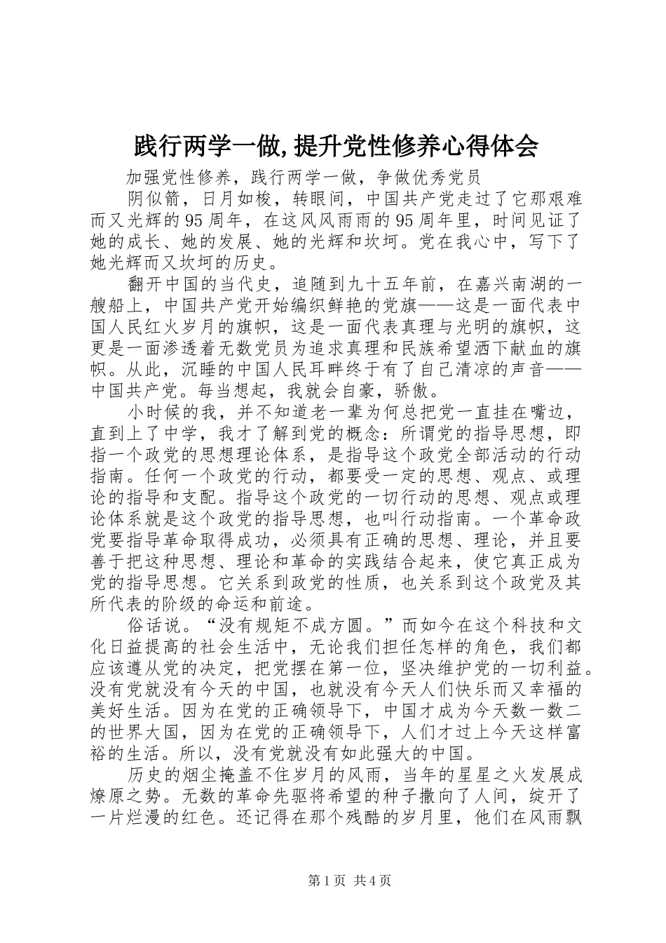 践行两学一做,提升党性修养心得体会_第1页