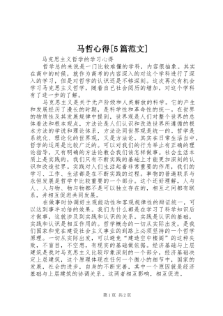 马哲心得[5篇范文]