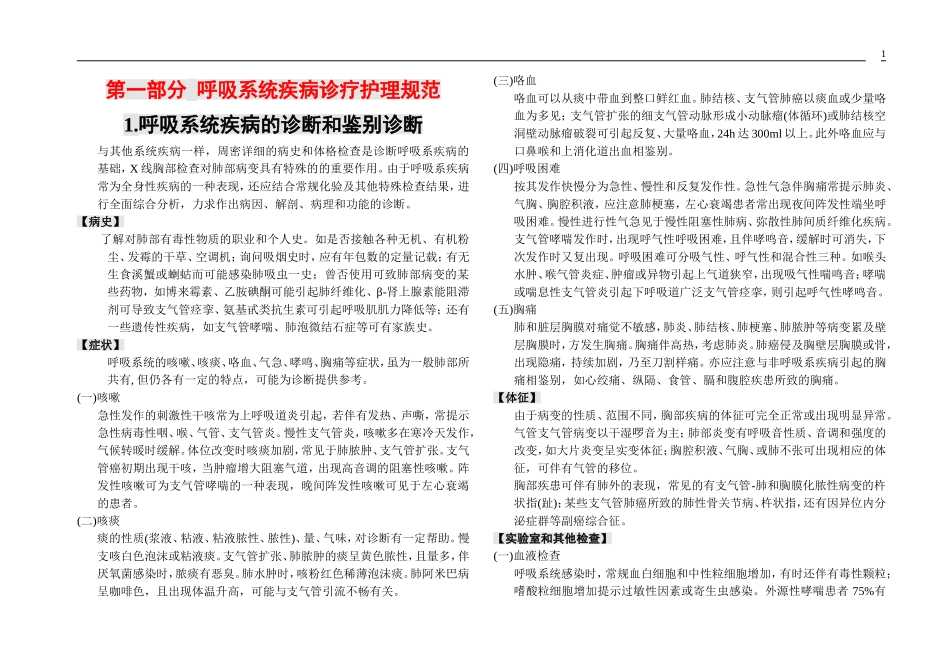 呼吸系统疾病诊疗护理规范_第1页