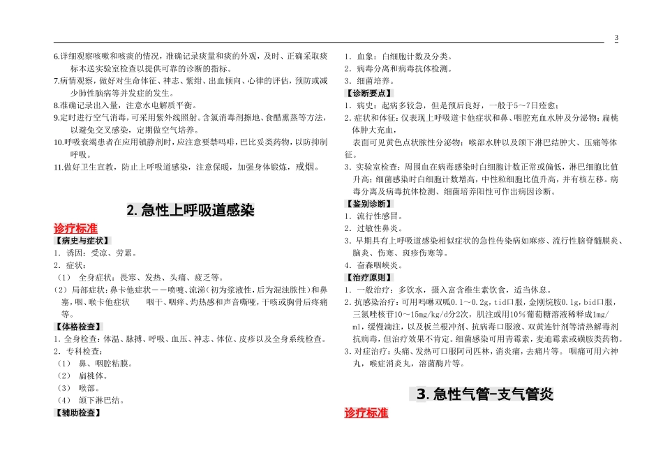 呼吸系统疾病诊疗护理规范_第3页