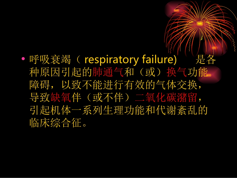 呼吸衰竭患者的监护_第2页