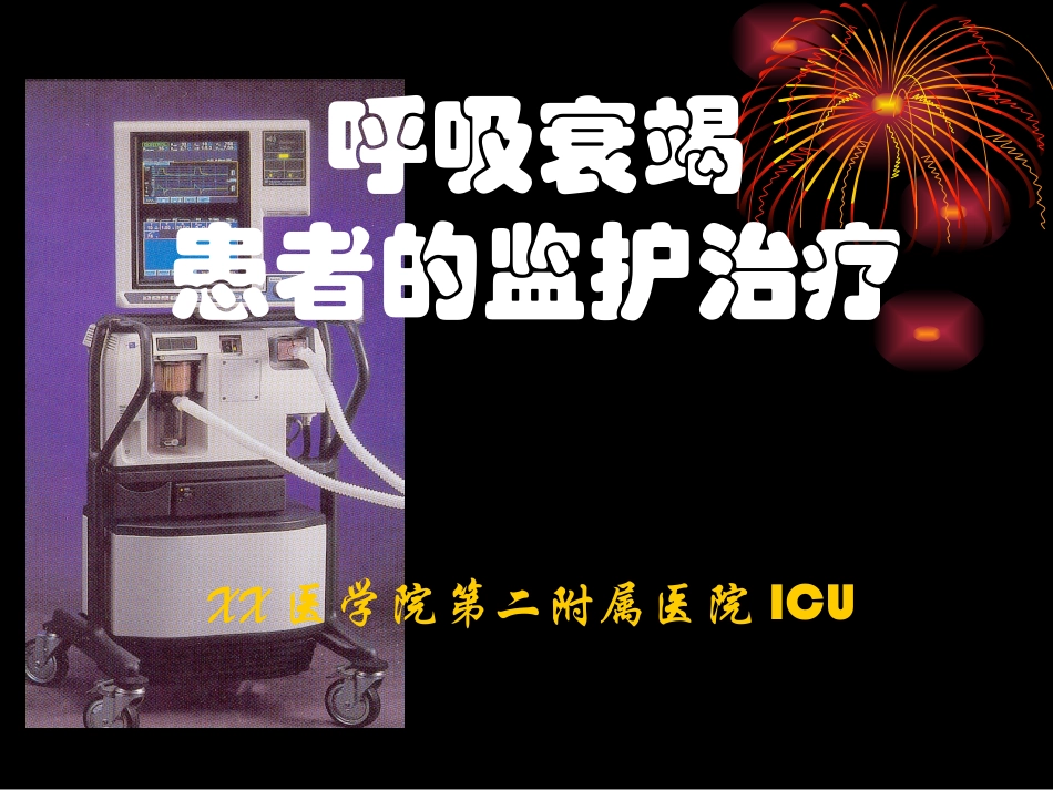 呼吸衰竭患者的监护_第1页