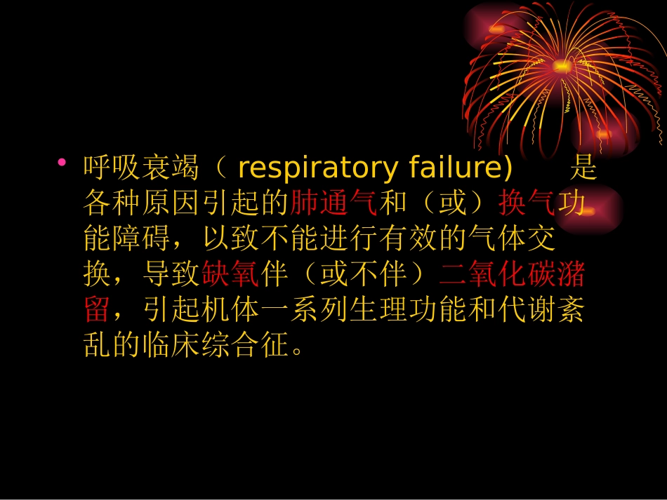 呼吸衰竭患者的监护_第2页