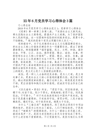 XX年6月党员学习心得体会3篇