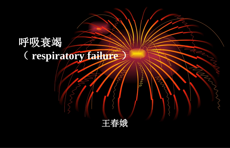 呼吸衰竭第七版_第1页