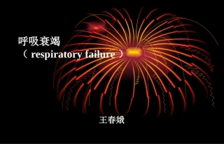 呼吸衰竭第七版