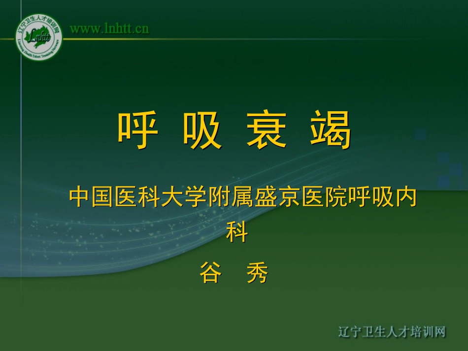 呼吸衰竭-中国医科大学_第1页