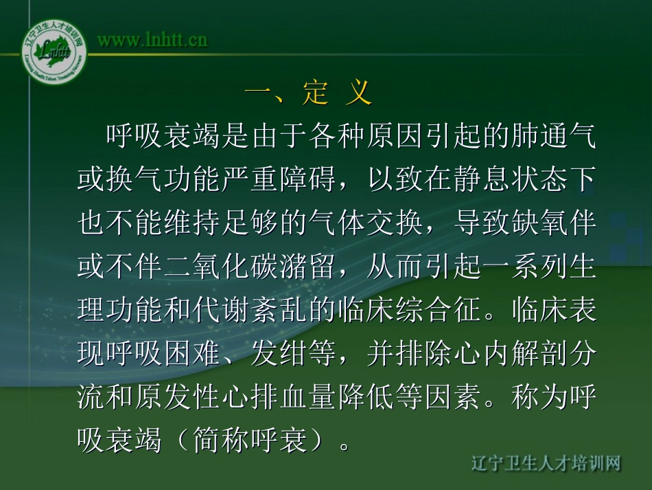 呼吸衰竭-中国医科大学_第2页