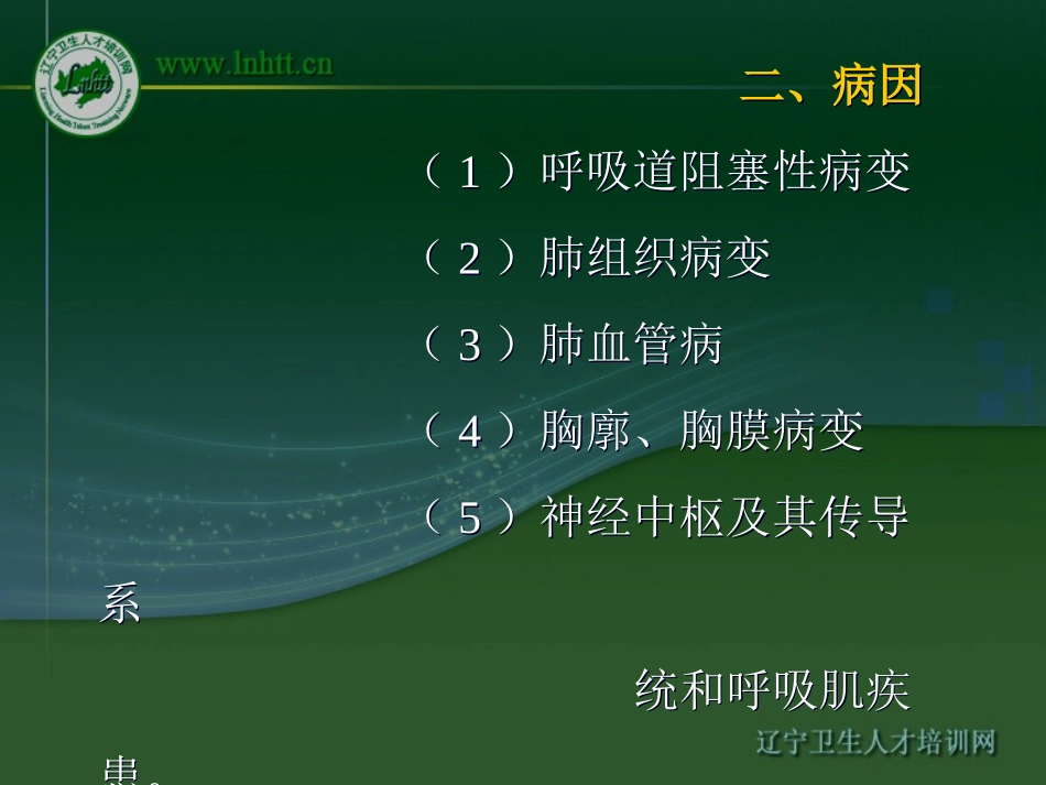 呼吸衰竭-中国医科大学_第3页