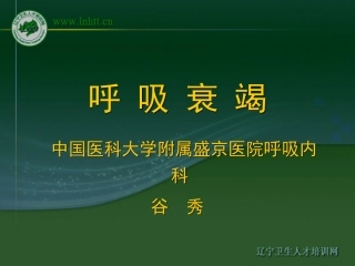 呼吸衰竭-中国医科大学