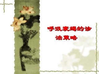 呼吸衰竭的诊治策略