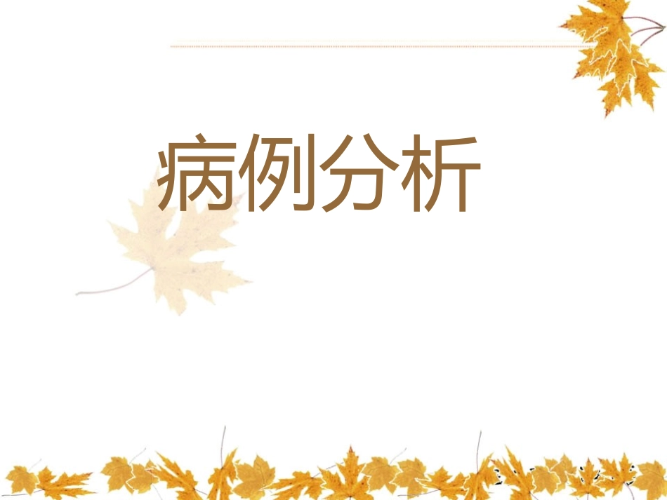 呼吸衰竭病例分析_第1页