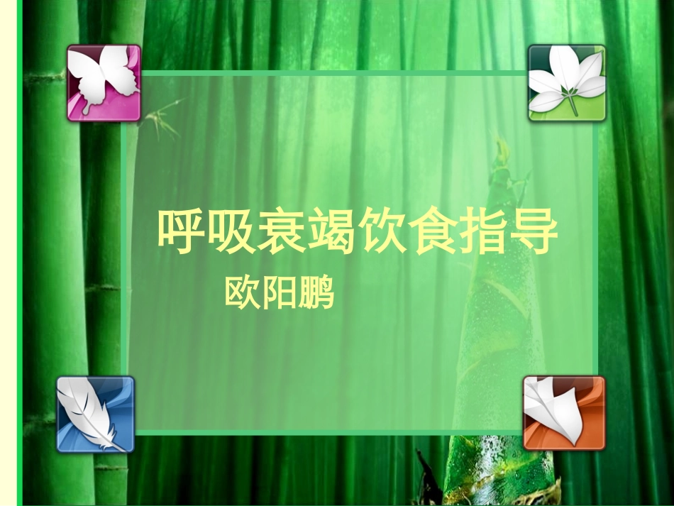 呼吸衰竭饮食指导_第1页