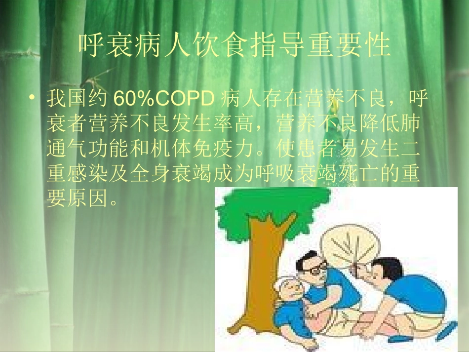 呼吸衰竭饮食指导_第2页