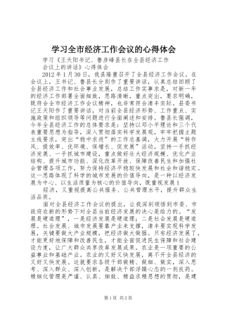 学习全市经济工作会议的心得体会_1
