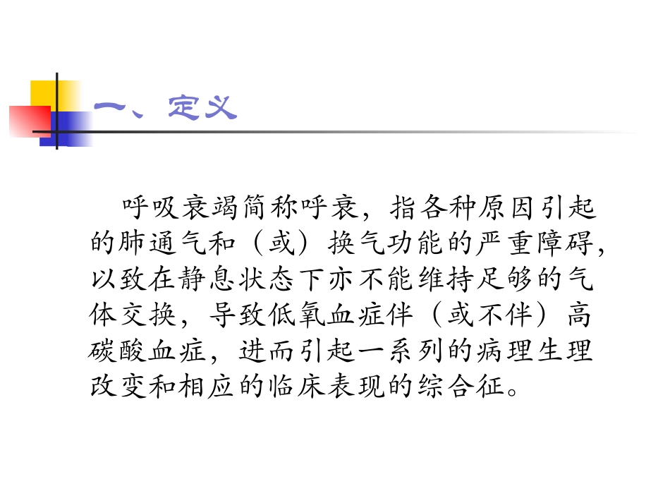呼吸衰竭PPT_第2页