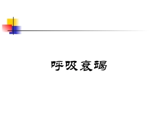 呼吸衰竭PPT