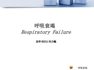 呼吸衰竭---刘力畅