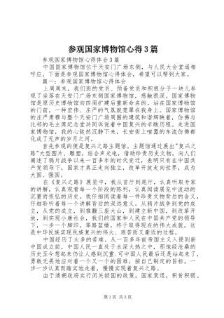 参观国家博物馆心得3篇_1