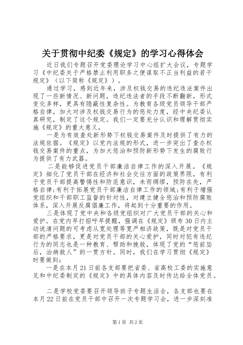 关于贯彻中纪委《规定》的学习心得体会_第1页