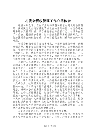 村委会税收管理工作心得体会