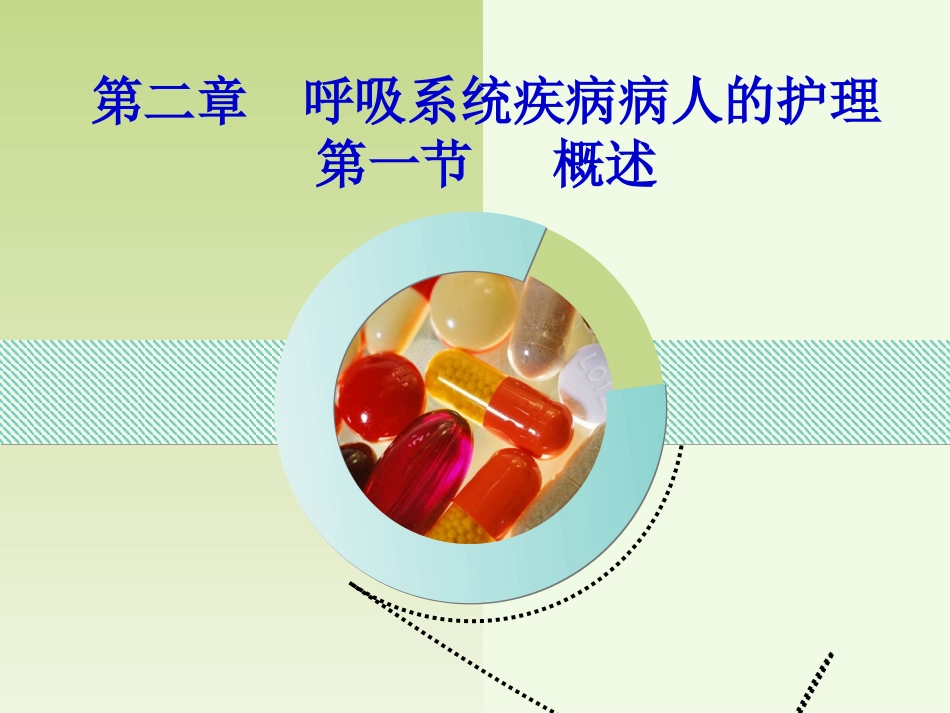 呼吸系统疾病的护理 第一节  概述_第1页