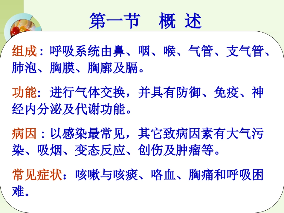 呼吸系统疾病的护理 第一节  概述_第2页