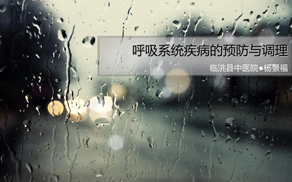 呼吸系统疾病的预防与调理_第1页