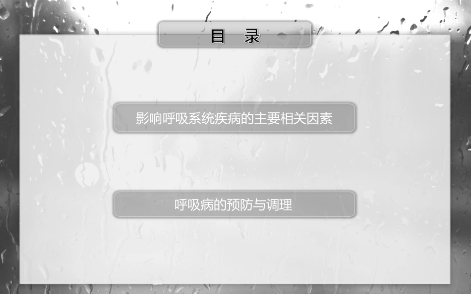 呼吸系统疾病的预防与调理_第3页