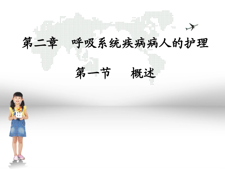 呼吸系统概述概述_第1页