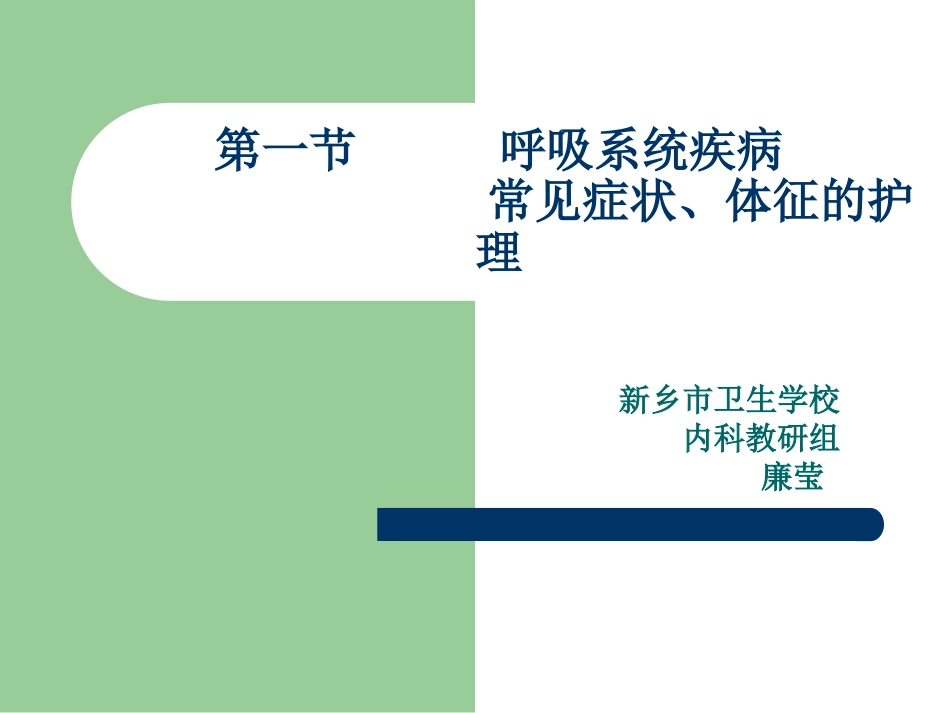 呼吸系统疾病常见症状_第1页