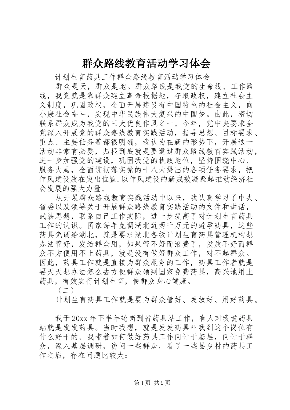 群众路线教育活动学习体会_第1页