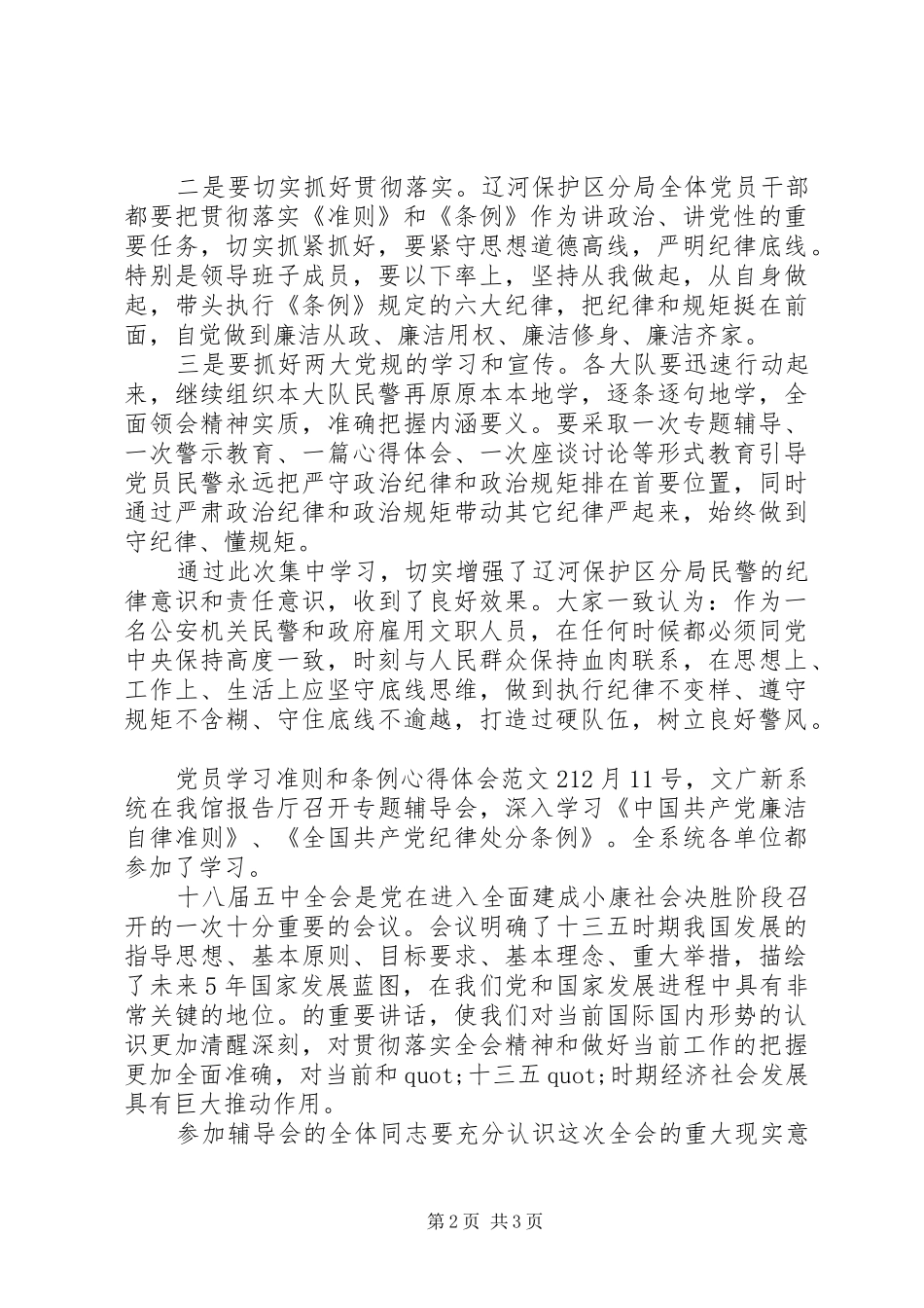 党员学习准则和条例心得体会3篇_第2页