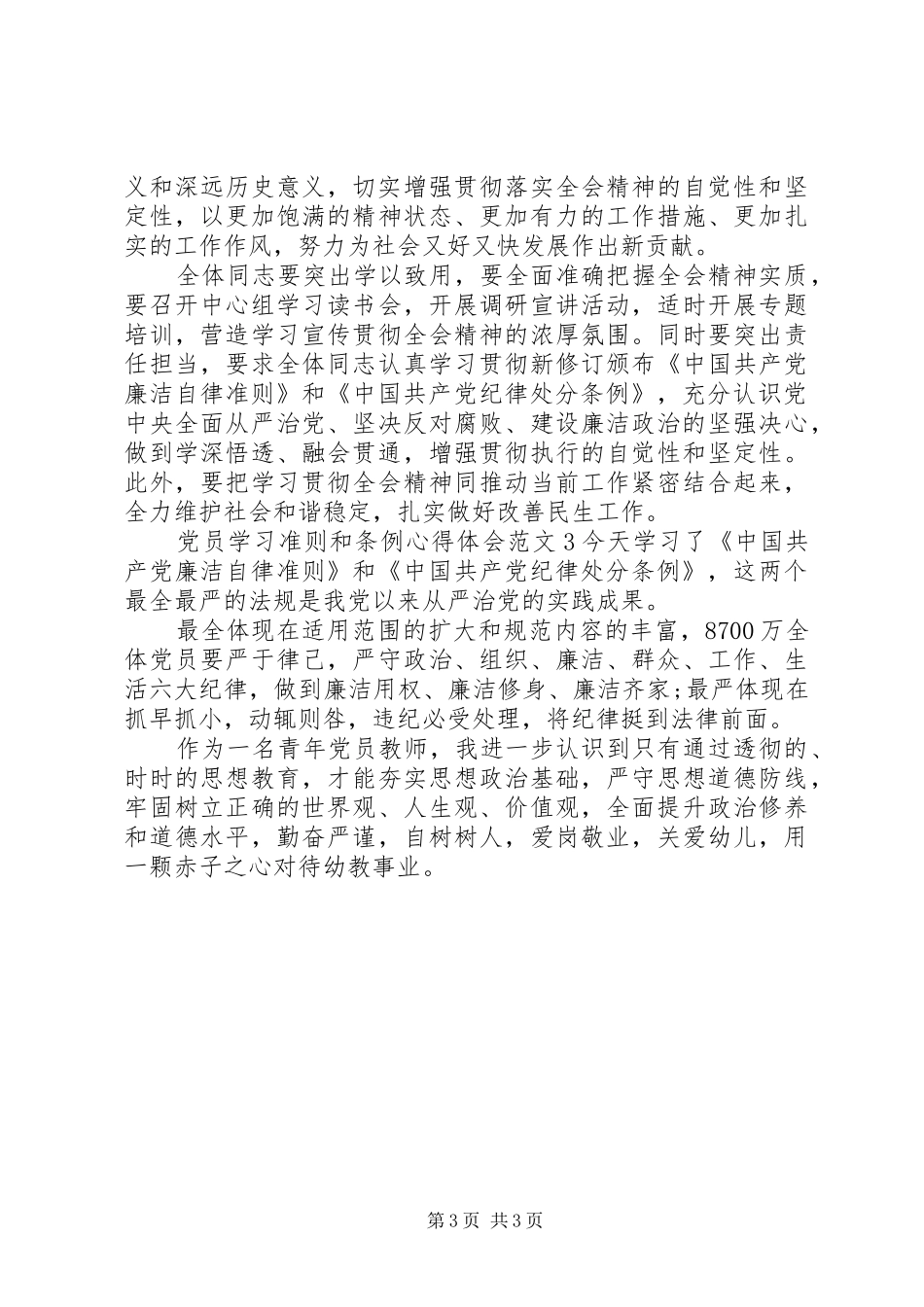 党员学习准则和条例心得体会3篇_第3页