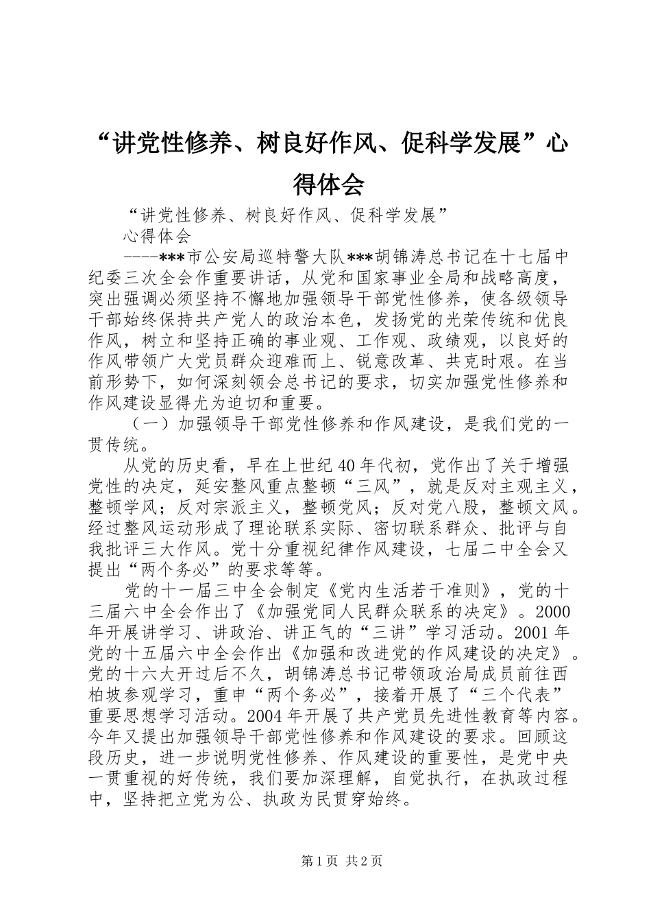 “讲党性修养、树良好作风、促科学发展”心得体会_第1页